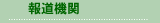 報道機関