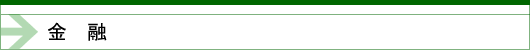 金融タイトル