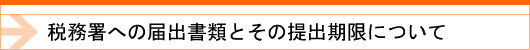 税務・記帳（税務署への届出書類とその提出期限について）タイトル