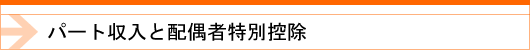 税務・記帳（パート収入と配偶者特別控除）タイトル