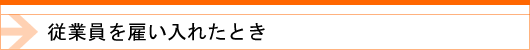 労働保険（従業員を雇い入れたとき）タイトル