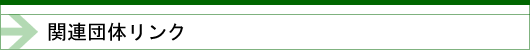 関連団体リンクタイトル