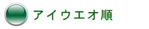アイウエオ順検索タイトル